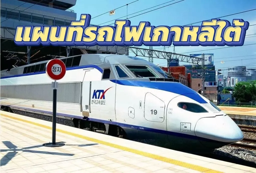 แผนที่รถไฟเกาหลี