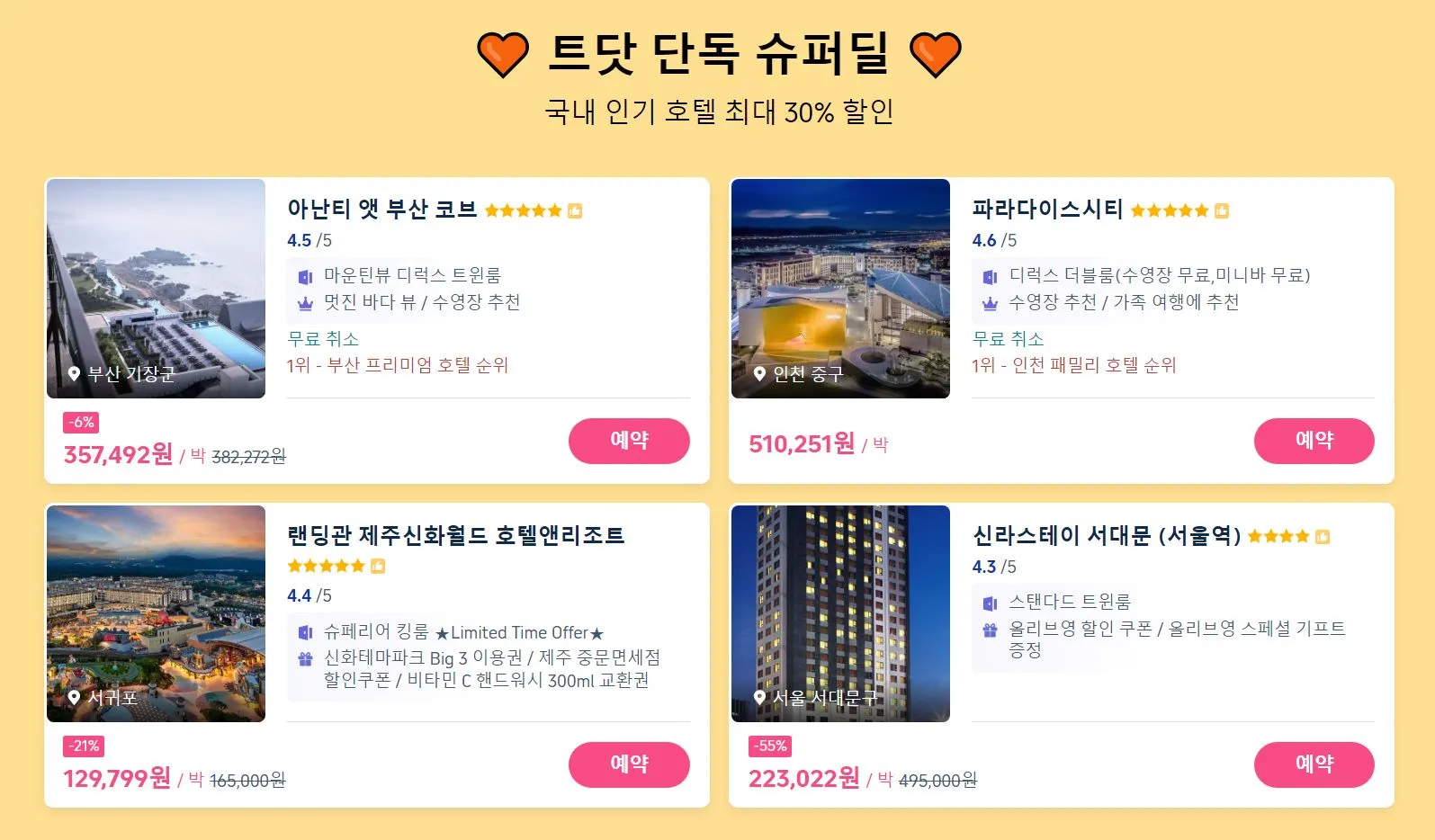 호텔 특가 모음