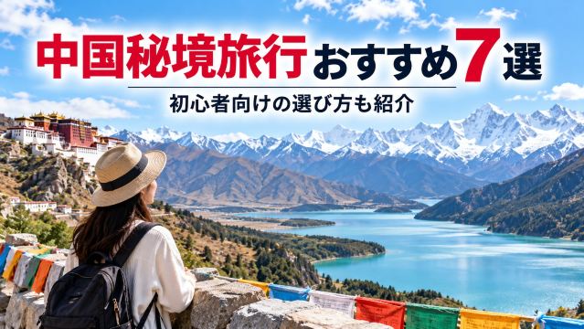 中国秘境旅行おすすめ7選｜初心者向けの選び方も紹介