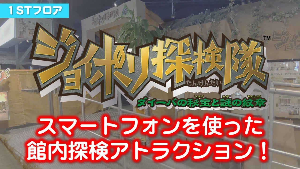 ジョイポリ探検隊 ダイーバの秘宝と謎の紋章