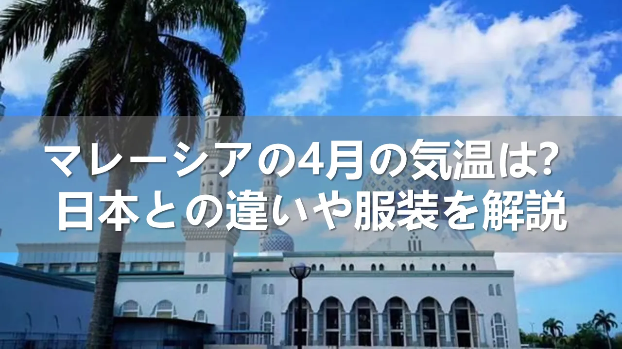 マレーシアの4月の気温