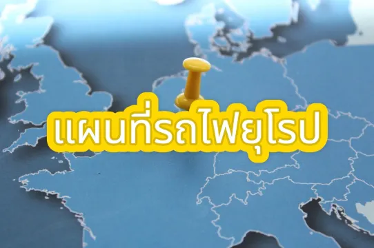เจาะลึก แผนที่รถไฟยุโรป 2569 ฉบับนักเดินทาง คลอบคลุมทั้งทวีป