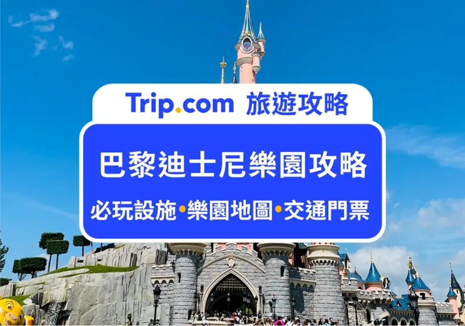 巴黎迪士尼樂園