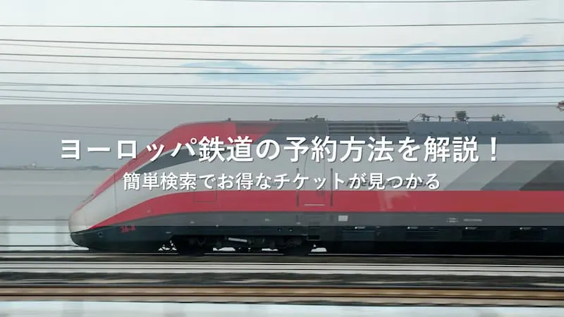 ヨーロッパ鉄道 予約