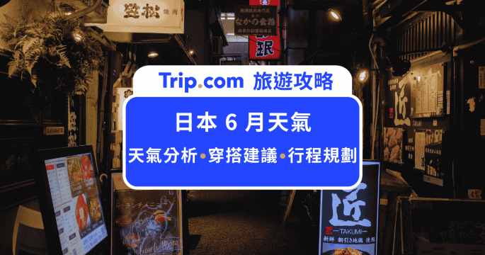 【2026 日本6月天氣】梅雨季如何穿搭？東京/大阪/北海道雨天備案與穿衣指南 | Trip.com