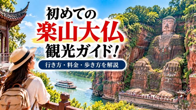 初めての楽山大仏観光ガイド！行き方・料金・歩き方をわかりやすく解説 | Trip.com