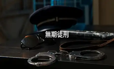 無期徒刑 房間主題