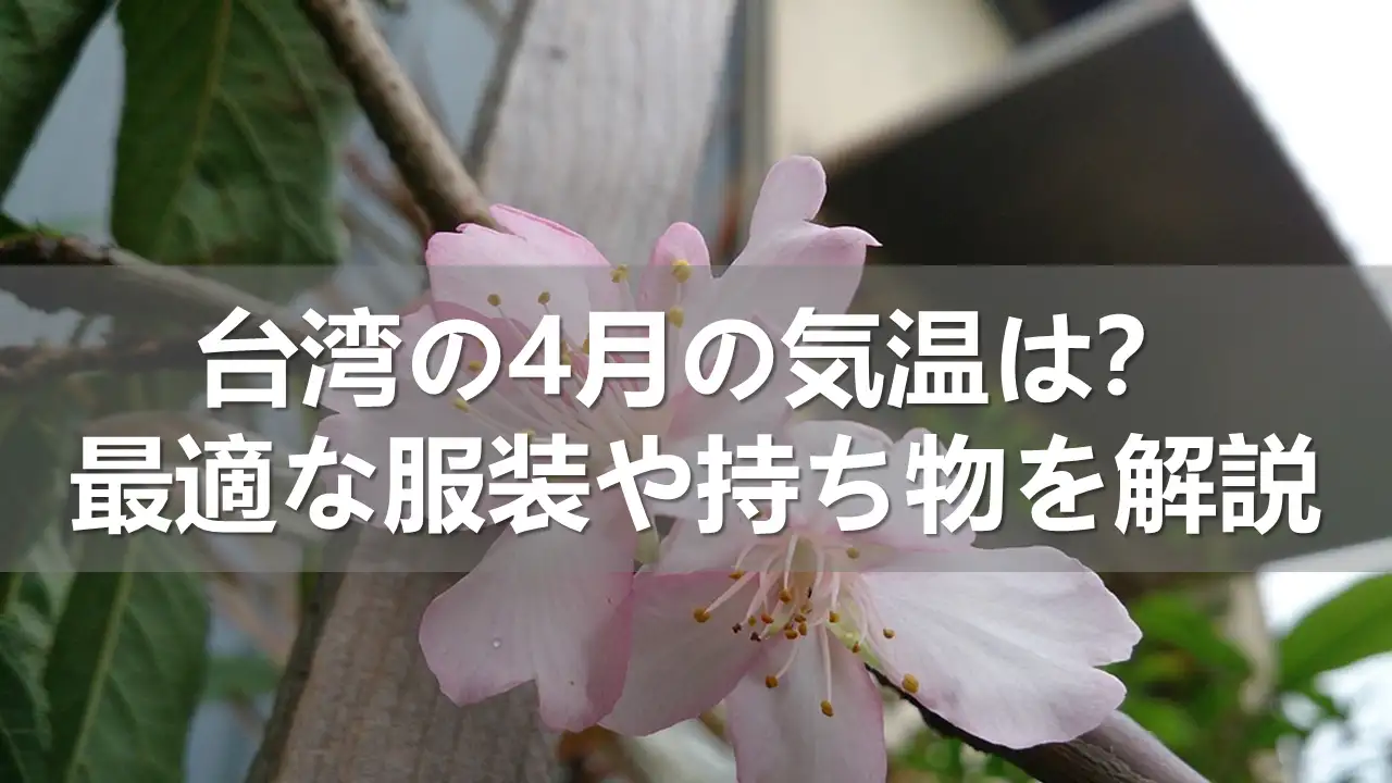 台湾の4月の気温