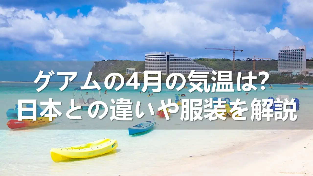 グアムの4月の気温