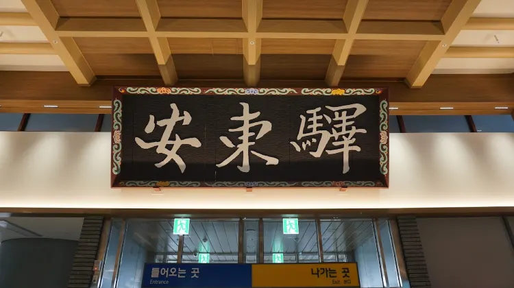 KTXでソウルから安東へ！運賃・時刻表