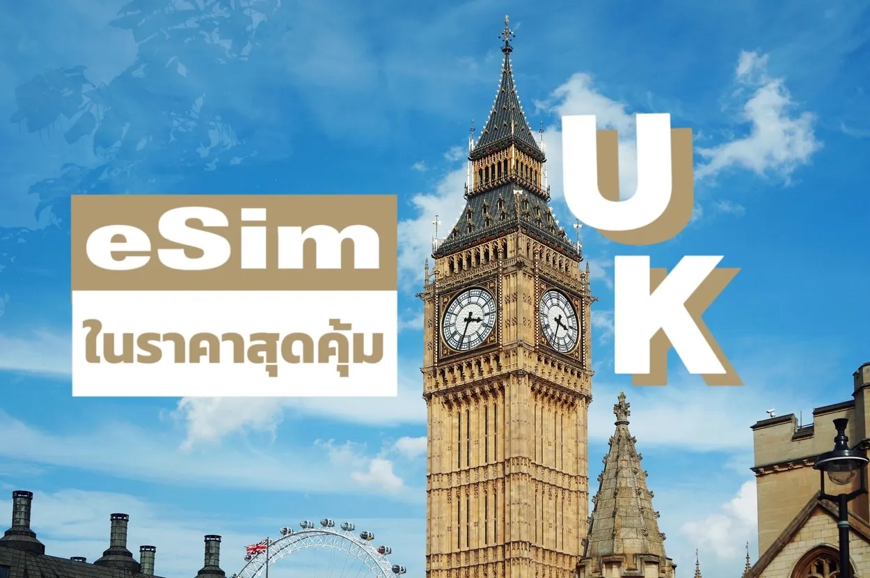 eSIM สหราชอาณาจักร