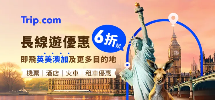 長線遊優惠 英美澳加及更多目的地機票優惠