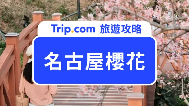 名古屋櫻花攻略：花期、交通、必訪景點一次掌握！季節限定絕景 | Trip.com