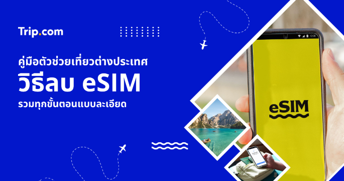 วิธีลบอีซิม eSIM 2569 อย่างละเอียด รวมขั้นตอนบน iPhone และ Android 
