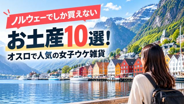 ノルウェーでしか買えないお土産10選！オスロで人気の女子ウケ雑貨| Trip.com