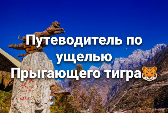 Ущелье Прыгающего тигра в Китае — билеты и маршрут | Trip.com