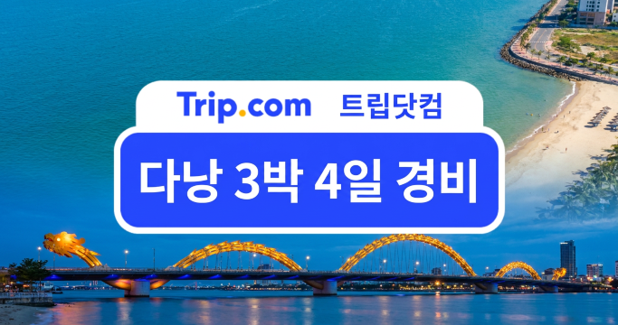 다낭 3박 4일 경비 얼마 필요할까? 여행 유형별 예산 비교 | 트립닷컴
