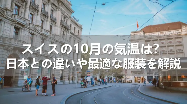 スイスの10月の気温