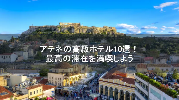 アテネ 高級ホテル
