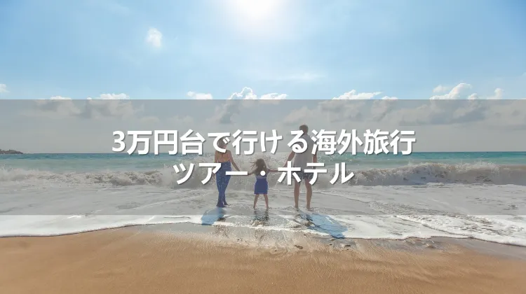 3万円台で行ける海外旅行・ツアー・ホテル