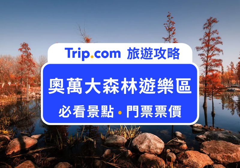 【2026 奧萬大森林遊樂區】必去 6 大景點 + 賞楓時間 & 交通票價全整理 | Trip.com