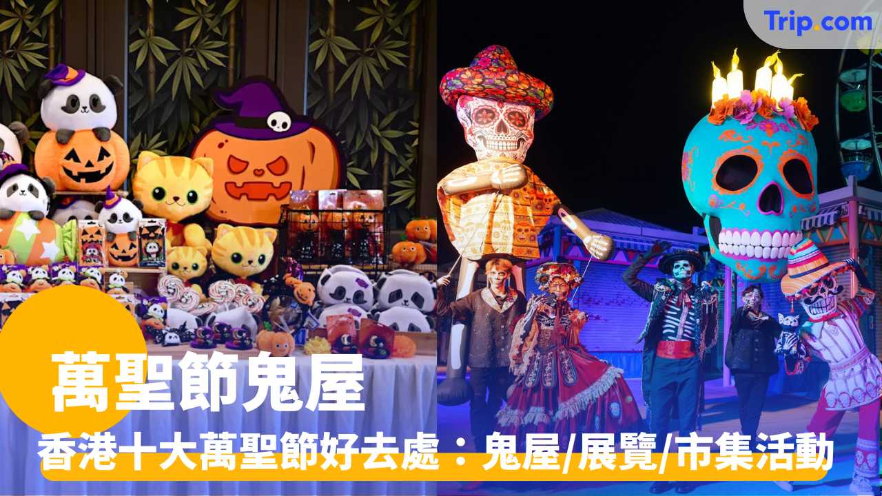 萬聖節鬼屋2025 香港十大萬聖節好去處、鬼屋、展覽、市集活動 | Trip.com