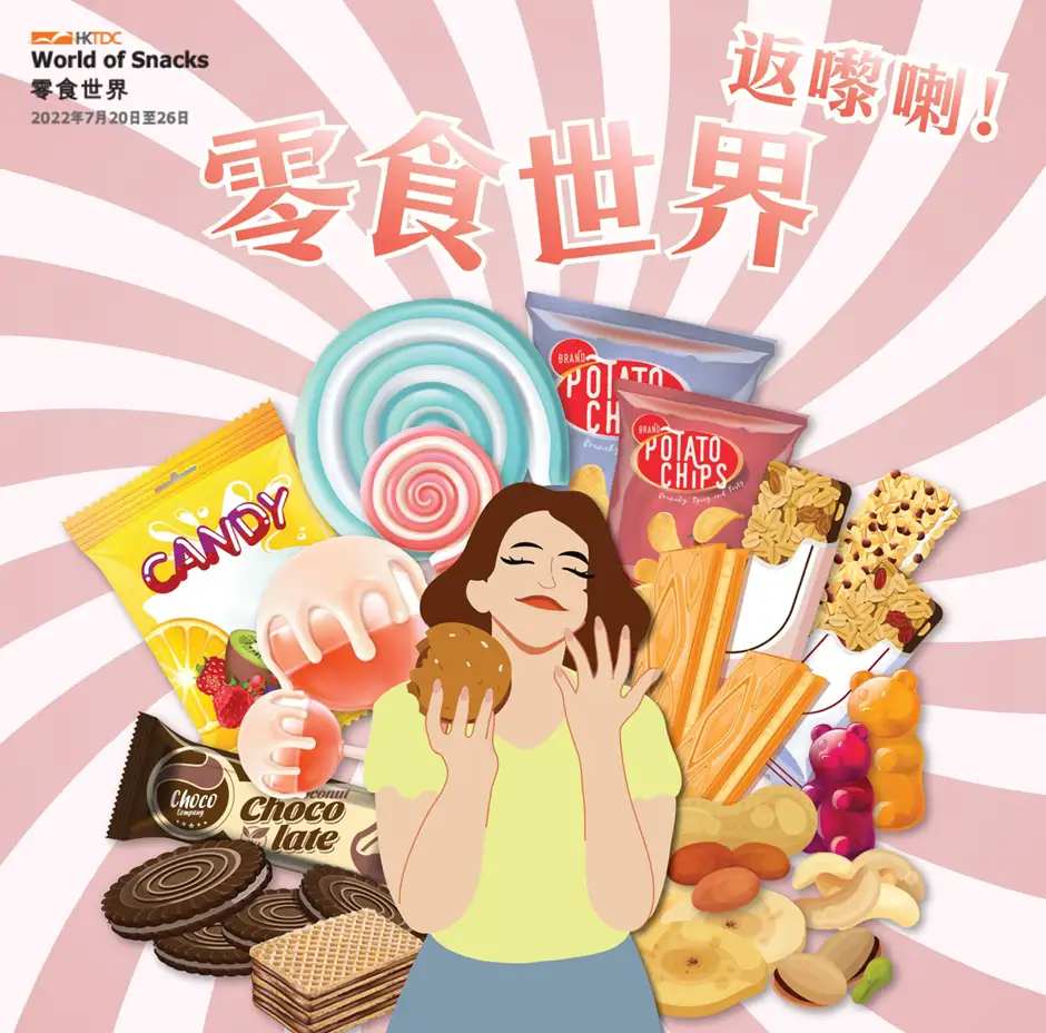 書展2022同場展覽  – 零食世界