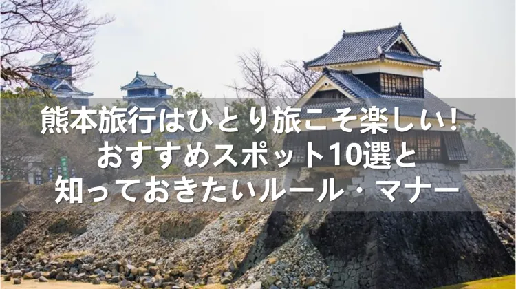 熊本旅行 ひとり旅