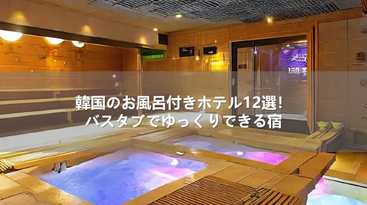 韓国のお風呂付きホテル12選!バスタブでゆっくりできる宿