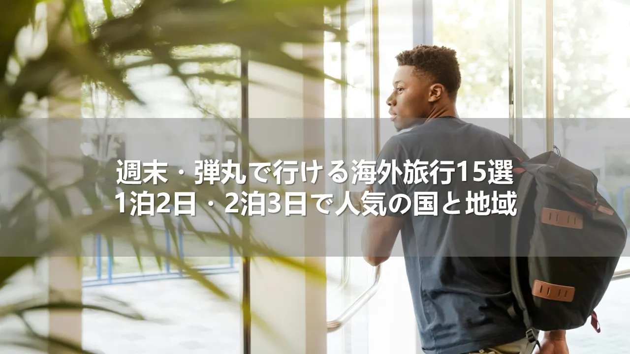 週末・弾丸で行ける海外旅行15選！1泊2日・2泊3日で人気の国と地域