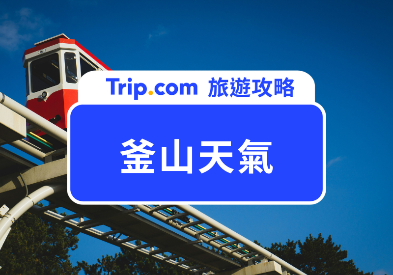 釜山天氣懶人包｜釜山最佳旅遊月份是幾月、要穿什麼衣服？釜山旅遊行李清單一次看！ | Trip.com