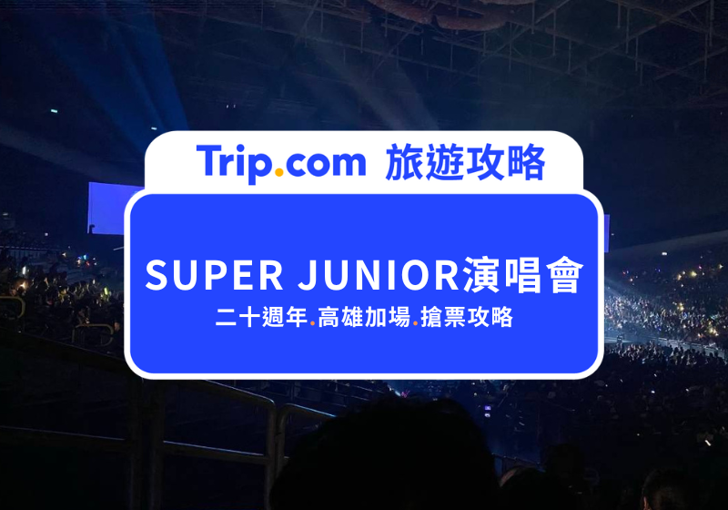 SUPER JUNIOR 高雄演唱會 2026 確定加場！時間、票價、搶票重點一次看 | Trip.com