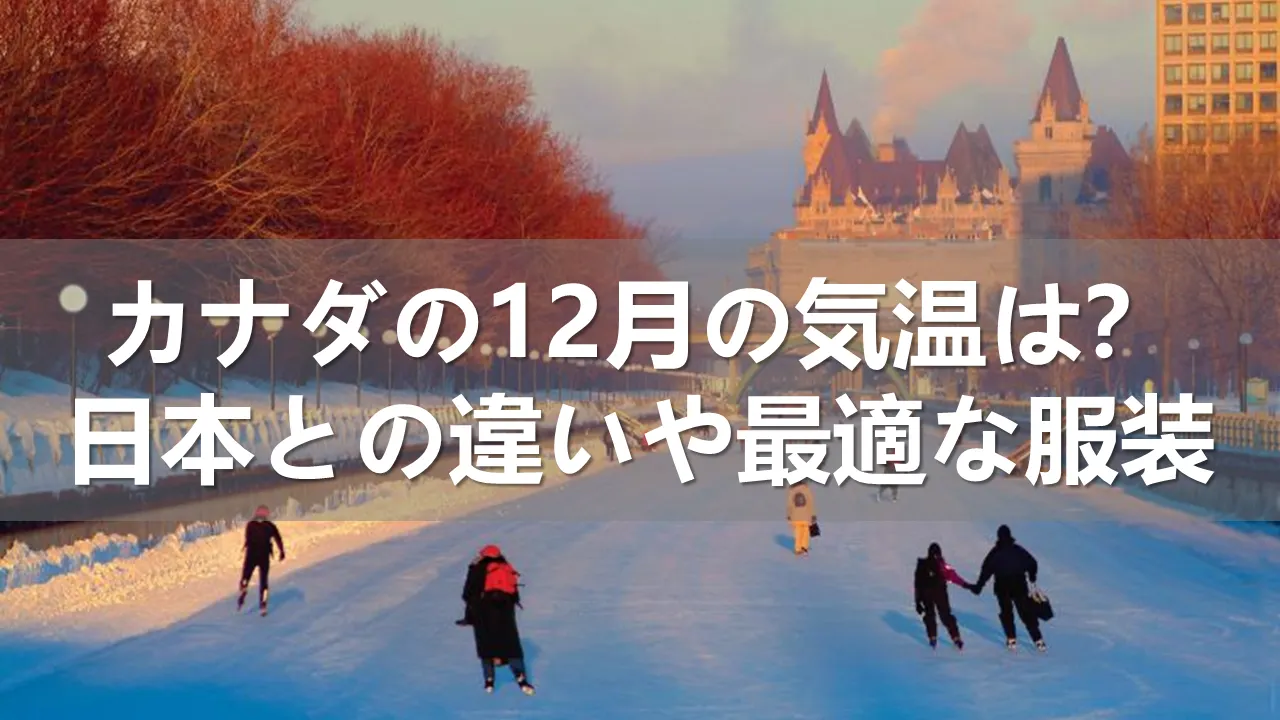 カナダの12月の気温
