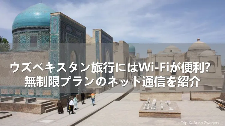 ウズベキスタン旅行にはWi-Fiが便利?無制限プランのネット通信を紹介