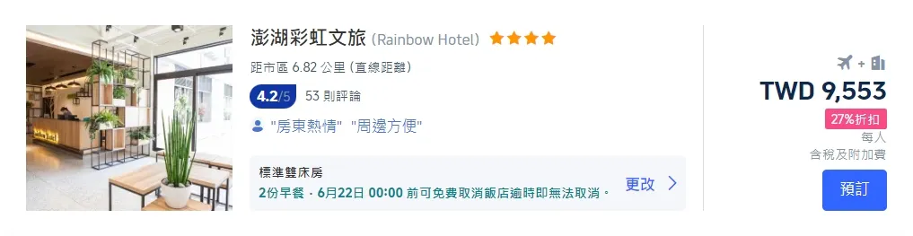 澎湖機加酒優惠方案