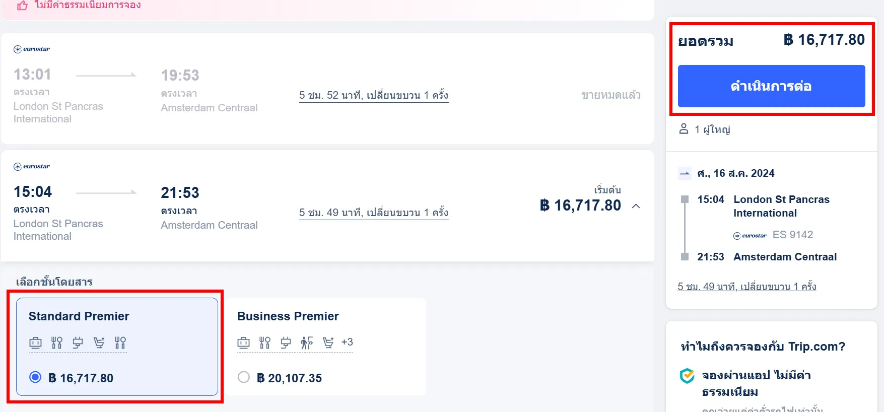 วิธีการจองในเว็บไซต์ Trip.com