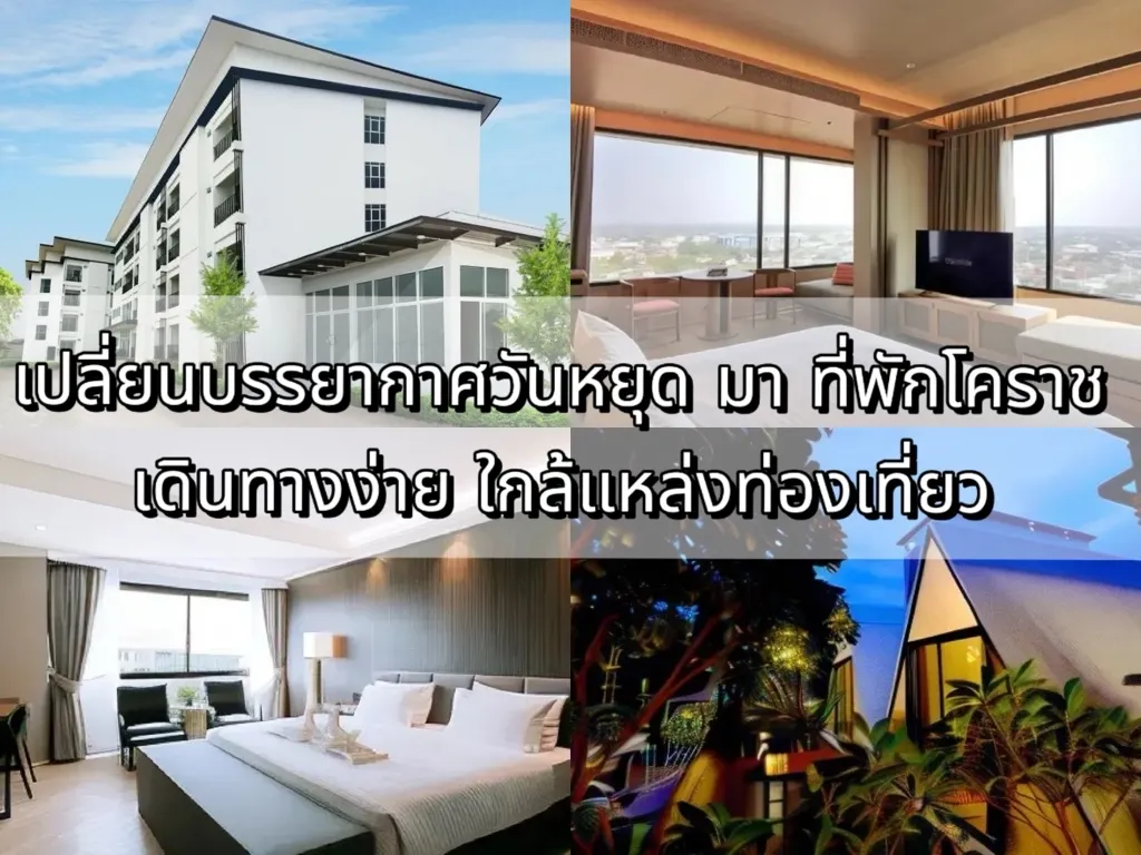 ที่พักโคราช