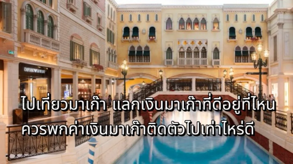 แลกเงินมาเก๊า