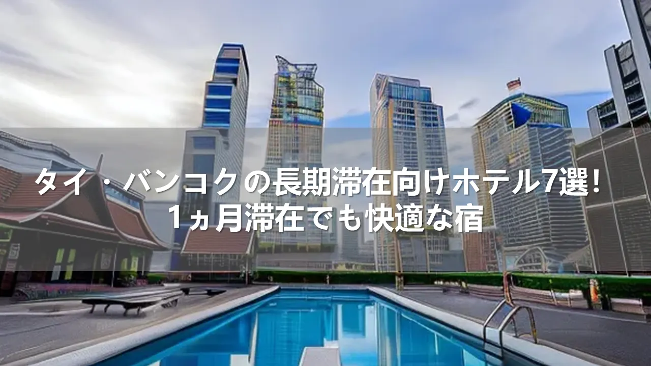 タイ・バンコクの長期滞在向けホテル7選！1ヵ月滞在でも快適な宿