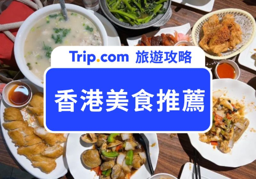 2026 香港美食推薦 25 家必吃！旺角、油麻地、尖沙咀、灣仔銅鑼灣、上環中環美食精選一次看 | Trip.com