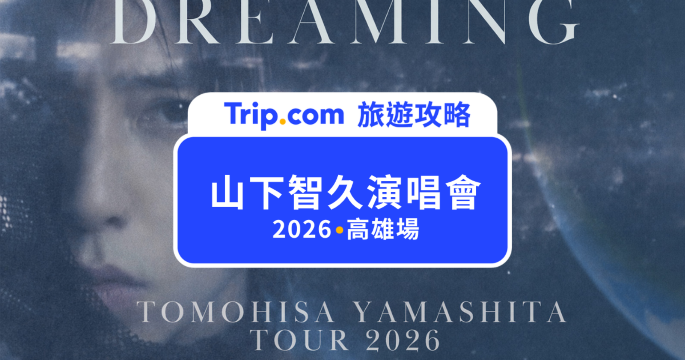 山下智久演唱會 2026｜高雄 DREAMING 巡演全攻略：票價、交通、住宿一次看 | Trip.com