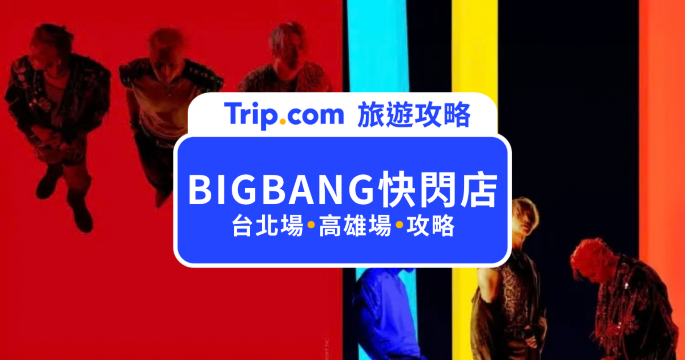 BIGBANG 快閃店台灣 2026｜《XX : COSMOS》預購時間、台北高雄 POP-UP 地點與周邊資訊 | Trip.com