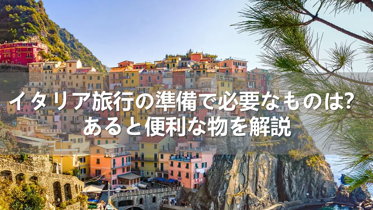 イタリア旅行で必要なもの