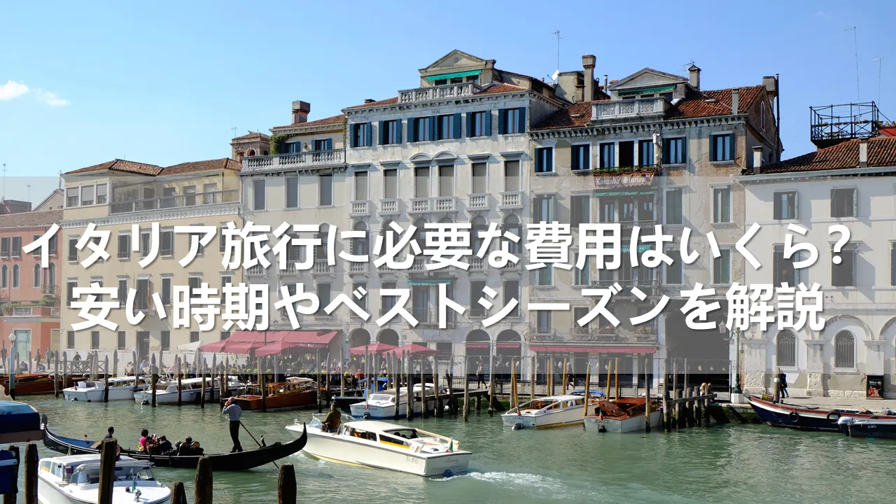 イタリア旅行の費用