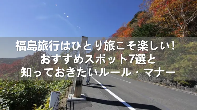 福島旅行のひとり旅