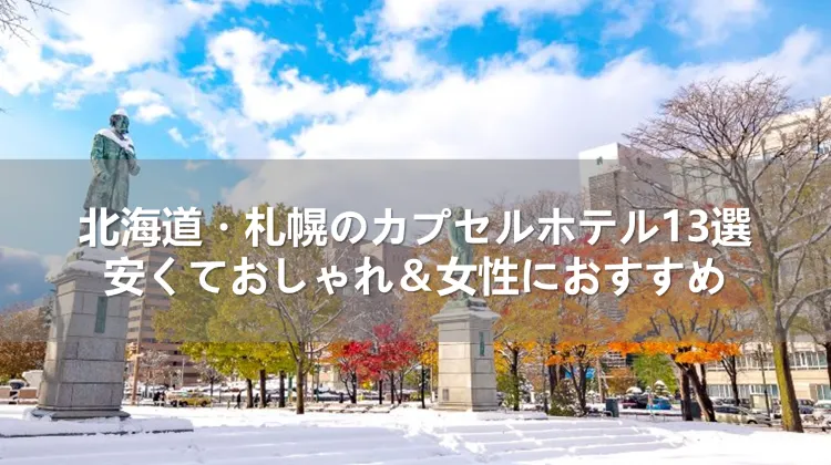 北海道・札幌のカプセルホテル13選！安くておしゃれ＆女性におすすめ