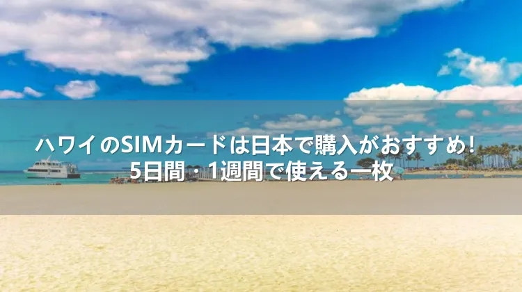 ハワイのSIMカードは日本で購入がおすすめ！5日間・1週間で使える一枚