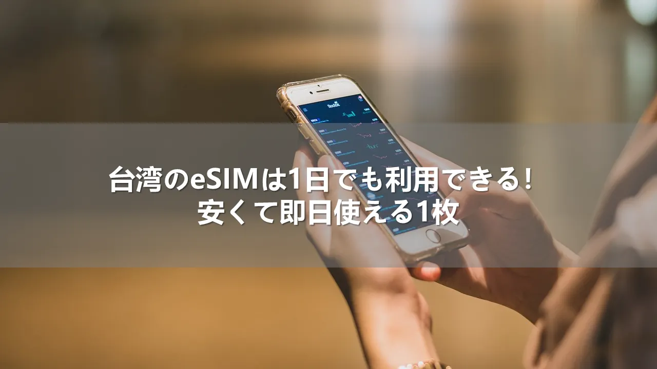 台湾のeSIMは1日でも利用できる!安くて即日使える1枚