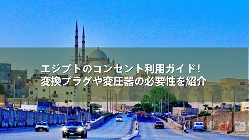 エジプト コンセント