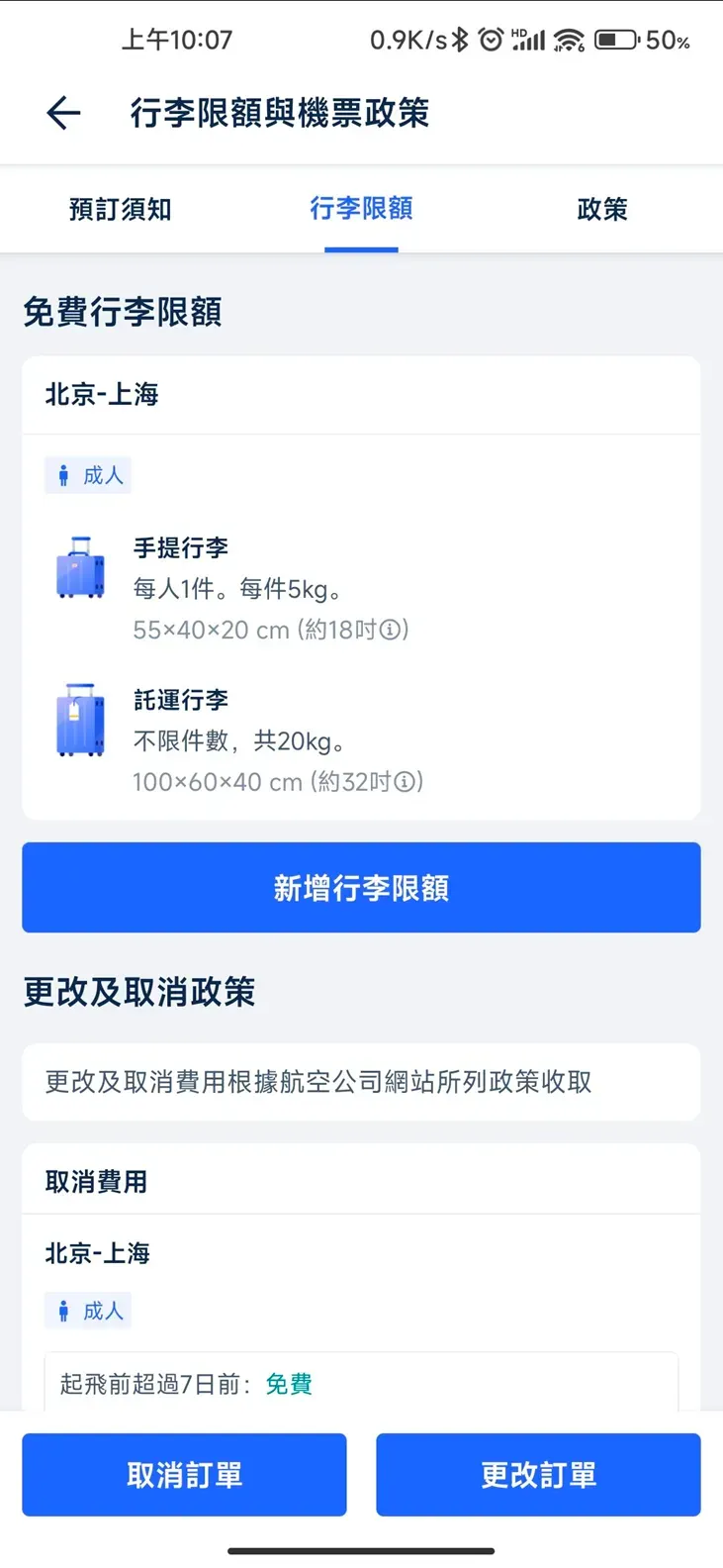 Trip.com 查看行李限額